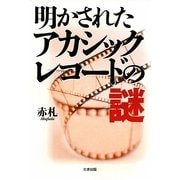 明かされたアカシックレコードの謎 [単行本]