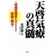 天啓気療の真髄―線維筋痛症に光をもたらす驚異の療法 [単行本]