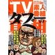 TV素人番組タブーの真相(ナックルズBOOKS) [単行本]