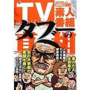 TV素人番組タブーの真相(ナックルズBOOKS) [単行本]