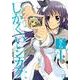 しかくいシカク 1（まんがタイムKRコミックス） [コミック]