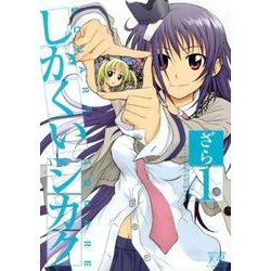 しかくいシカク 1（まんがタイムKRコミックス） [コミック]