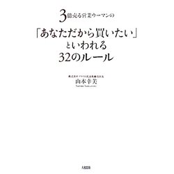 「あなただから買いたい」といわれる32のルール―3億売る営業ウーマンの [単行本]