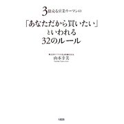 「あなただから買いたい」といわれる32のルール―3億売る営業ウーマンの [単行本]