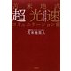 苫米地式超光速コミュニケーション術―一瞬で伝わる・動かす・ともに幸せになる [単行本]