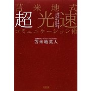 苫米地式超光速コミュニケーション術―一瞬で伝わる・動かす・ともに幸せになる [単行本]