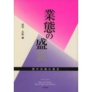業態の盛衰－現代流通の激流 [単行本]