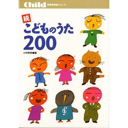 こどものうた200 続（保育実用書シリーズ） [単行本]