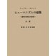ヒューマニズムの建築―趣味の歴史の研究 注解 [単行本]