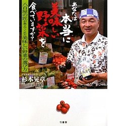 あなたは本当に美味しい野菜を食べていますか?―八百屋の匠が教えてくれた美味しい野菜の選び方 [単行本]