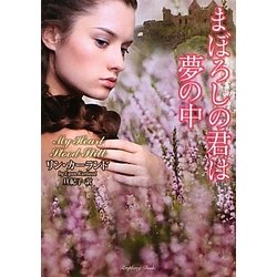 まぼろしの君は夢の中(ラズベリーブックス) [文庫]