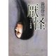 恐怖箱 厭怪(竹書房文庫) [文庫]