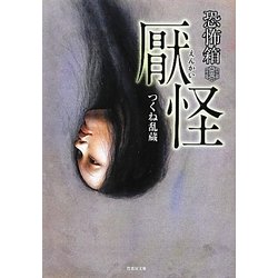 恐怖箱 厭怪(竹書房文庫) [文庫]