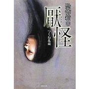 恐怖箱 厭怪(竹書房文庫) [文庫]