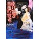 砕け散る薔薇の宿命(ラヴァーズ文庫) [文庫]