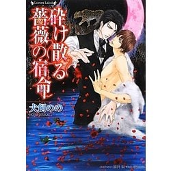 砕け散る薔薇の宿命(ラヴァーズ文庫) [文庫]