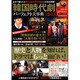 韓国時代劇パーフェクト大事典 12-13（Bamboo Mook） [ムックその他]