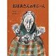 おばあさんのすぷーん(こどものとも絵本) [絵本]