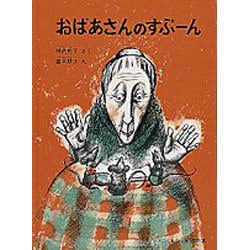 おばあさんのすぷーん(こどものとも絵本) [絵本]