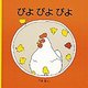 ぴよ ぴよ ぴよ(福音館 あかちゃんの絵本) [絵本]