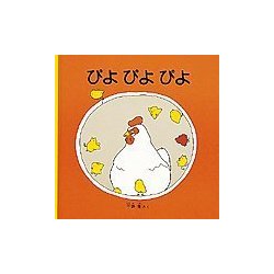 ぴよ ぴよ ぴよ(福音館 あかちゃんの絵本) [絵本]