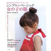 シンプル&ベーシック女の子の服―はじめての手づくりソーイングレッスン [単行本]