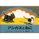 アンガスとねこ(世界傑作絵本シリーズ―アメリカの絵本) [絵本]
