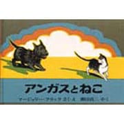 アンガスとねこ(世界傑作絵本シリーズ―アメリカの絵本) [絵本]