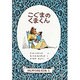 こぐまのくまくん－はじめてよむどうわ１(世界傑作童話シリーズ) [単行本]