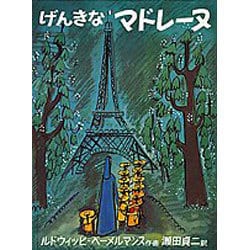 げんきなマドレーヌ(世界傑作絵本シリーズ) [絵本]