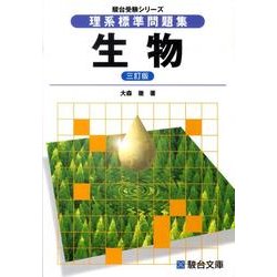 ヨドバシ.com - 理系標準問題集生物 3訂版（駿台受験シリーズ） [全集