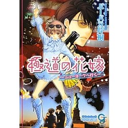 極道の花嫁―ニューヨークへ行く(ガッシュ文庫) [文庫]