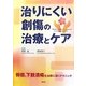 治りにくい創傷の治療とケア [単行本]
