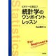 ビギナーに役立つ統計学のワンポイントレッスン [単行本]