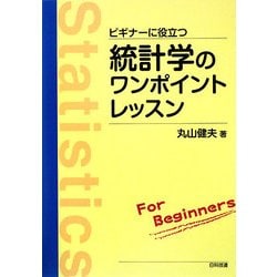 ビギナーに役立つ統計学のワンポイントレッスン [単行本]