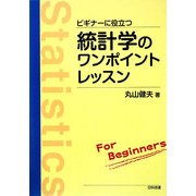 ビギナーに役立つ統計学のワンポイントレッスン [単行本]