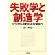 失敗学と創造学―守りから攻めの品質保証へ [単行本]
