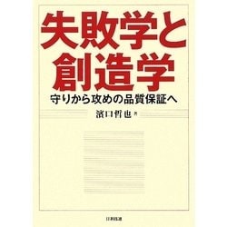 失敗学と創造学―守りから攻めの品質保証へ [単行本]