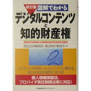 図解でわかるデジタルコンテンツと知的財産権 改訂版 [単行本]