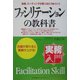 実務入門 ファシリテーションの教科書―会議が変わると業績が上がる [単行本]
