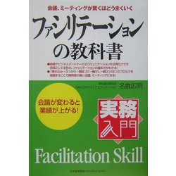 実務入門 ファシリテーションの教科書―会議が変わると業績が上がる [単行本]