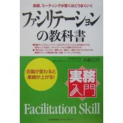 実務入門 ファシリテーションの教科書―会議が変わると業績が上がる [単行本]