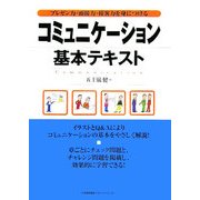 コミュニケーション基本テキスト―プレゼン力・面接力・接客力を身につける [単行本]