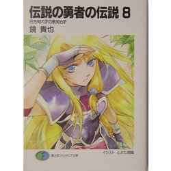 ヨドバシ Com 伝説の勇者の伝説 8 行方知れずの恩知らず 富士見ファンタジア文庫 文庫 通販 全品無料配達