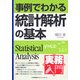 事例でわかる統計解析の基本(実務入門) [単行本]