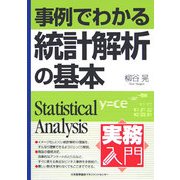 事例でわかる統計解析の基本(実務入門) [単行本]