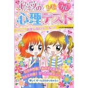 ヒミツのトモ・カレ心理テスト [単行本]