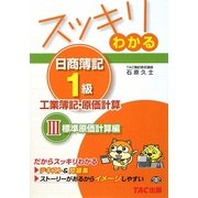 スッキリわかる日商簿記1級 工業簿記・原価計算〈3〉標準原価計算編(スッキリわかるシリーズ) [単行本]
