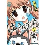 はっち・ぽっち 1（まんがタイムコミックス） [コミック]