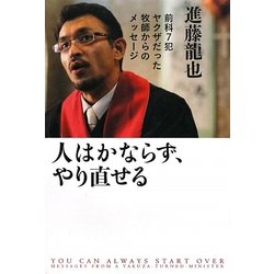 人はかならず、やり直せる―前科7犯ヤクザだった牧師からのメッセージ [単行本]